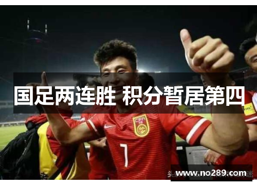 国足两连胜 积分暂居第四