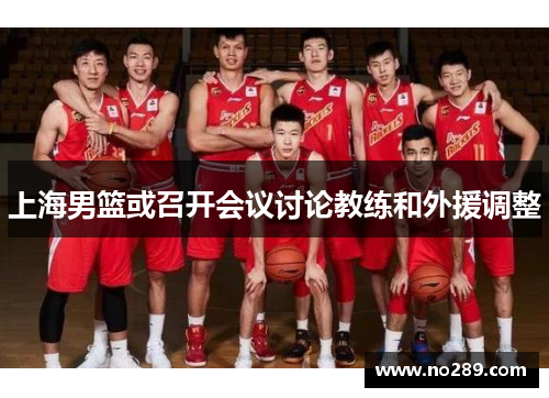 上海男篮或召开会议讨论教练和外援调整