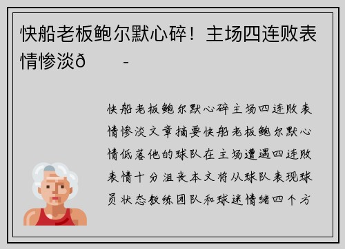 快船老板鲍尔默心碎！主场四连败表情惨淡😭