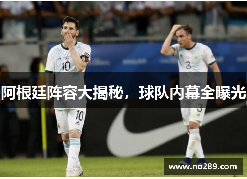 阿根廷阵容大揭秘，球队内幕全曝光