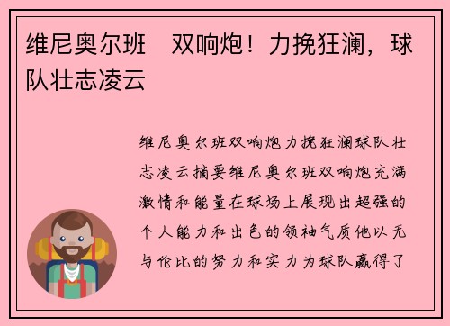 维尼奥尔班⚡双响炮！力挽狂澜，球队壮志凌云