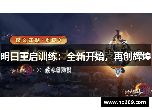 明日重启训练：全新开始，再创辉煌
