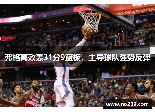 弗格高效轰31分9篮板，主导球队强势反弹