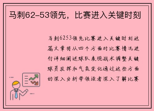 马刺62-53领先，比赛进入关键时刻