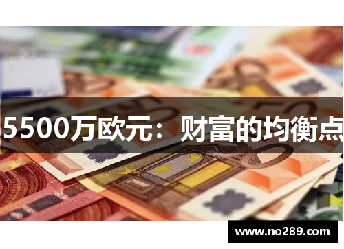 5500万欧元：财富的均衡点