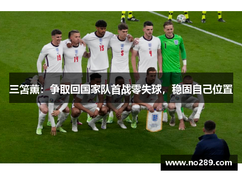 三笘薫：争取回国家队首战零失球，稳固自己位置