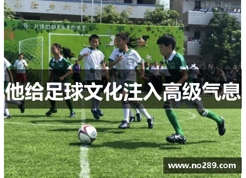 他给足球文化注入高级气息