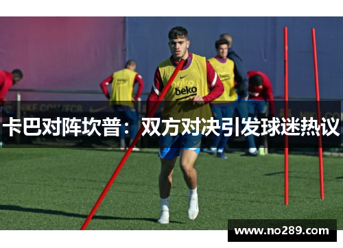 卡巴对阵坎普：双方对决引发球迷热议