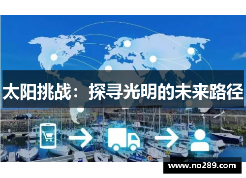 太阳挑战：探寻光明的未来路径