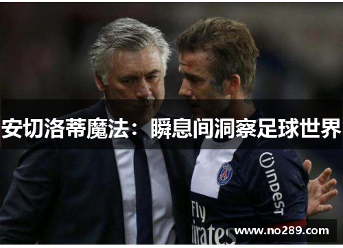 安切洛蒂魔法：瞬息间洞察足球世界