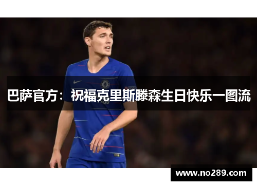 巴萨官方：祝福克里斯滕森生日快乐一图流