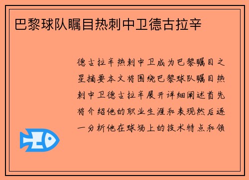 巴黎球队瞩目热刺中卫德古拉辛 