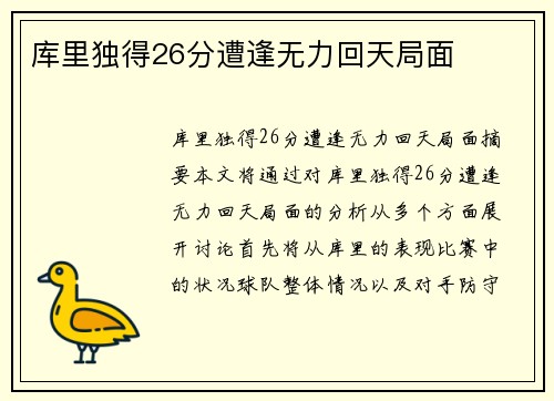 库里独得26分遭逢无力回天局面