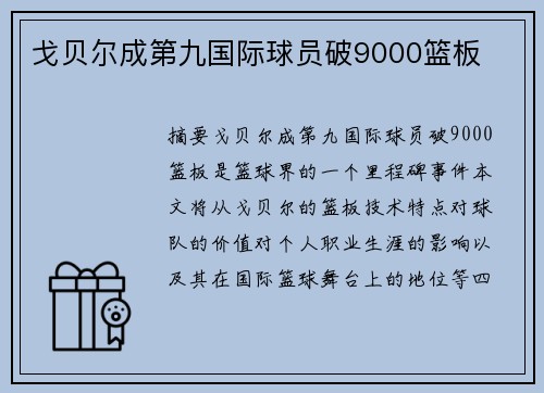 戈贝尔成第九国际球员破9000篮板