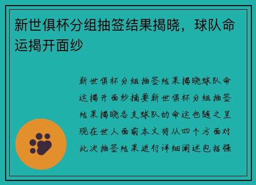 新世俱杯分组抽签结果揭晓，球队命运揭开面纱