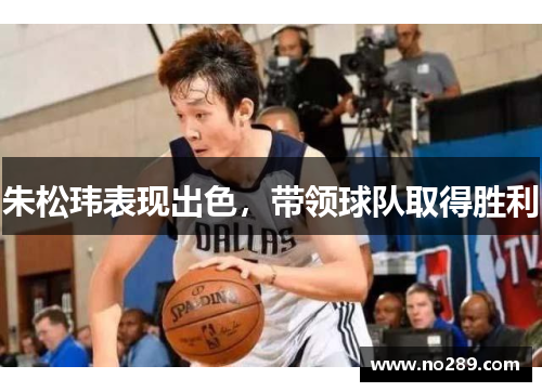 朱松玮表现出色，带领球队取得胜利