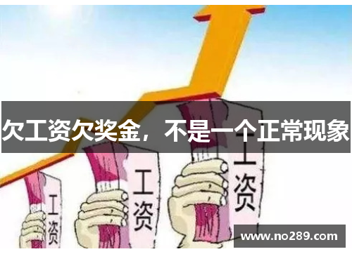 欠工资欠奖金，不是一个正常现象