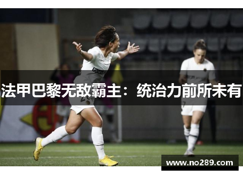 法甲巴黎无敌霸主：统治力前所未有