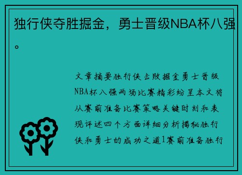 独行侠夺胜掘金，勇士晋级NBA杯八强。